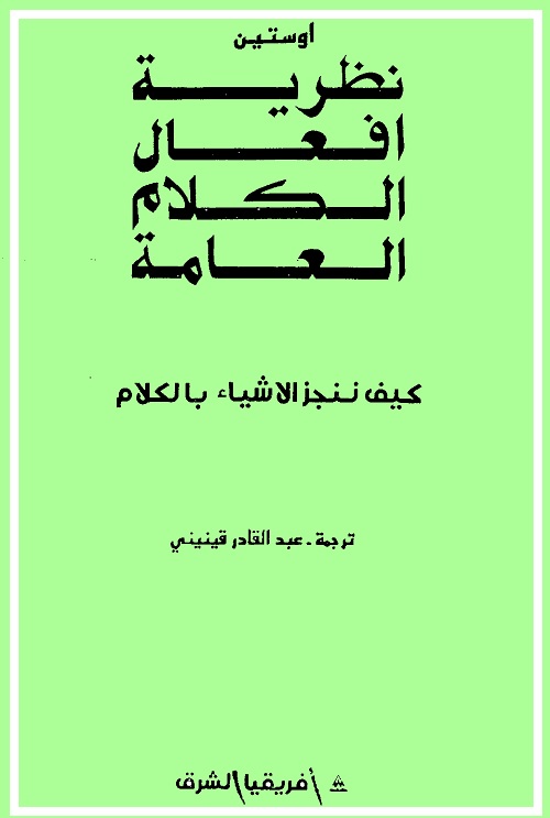 نظرية أفعال الكلام العامة : كيف ننجز الأشياء بالكلام